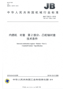 JBT 7292.2-2018 内燃机 衬套 第2部分：凸轮轴衬套 技术条件 