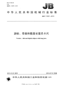 JBT 11507-2013 游标、带表和数显长量爪卡尺 