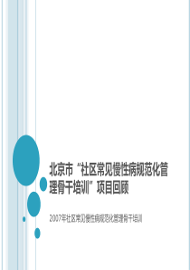 北京市社区常见慢性病规范化管理骨干培训项目回顾