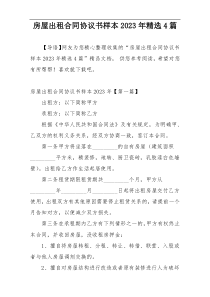 房屋出租合同协议书样本2023年精选4篇