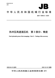 JBT 13906.3-2020 热冲压高速液压机 第3部分：精度 