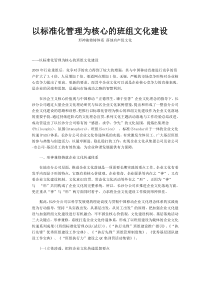 以标准化管理为核心的班组文化建设