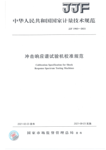 JJF 1903-2021 冲击响应谱试验机校准规范 