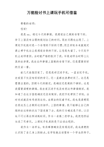 万能检讨书上课玩手机可借鉴