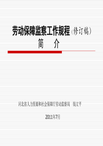 劳动保障监察工作规程--钱文平