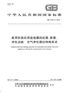 GB 21551.3-2010 家用和类似用途电器的抗菌、除菌、净化功能 空气净化器的特殊要求