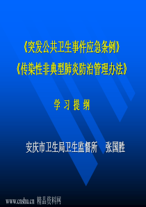 突发公共卫生事件应急条例(PPT 35页)