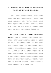 （二份稿）2023年学习在参加十四届全国人大一次会议江苏代表团审议时重要讲话心得体会