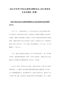 2023年在学习传达全国两会精神会议上的主持讲话及发言提纲（两篇）