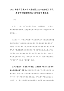 2023年学习在参加十四届全国人大一次会议江苏代表团审议时重要讲话心得体会5篇汇编