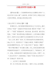 小组合作学习总结4篇