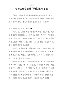 誓师大会发言稿(样稿)通用4篇