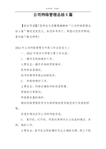 公司网络管理总结5篇