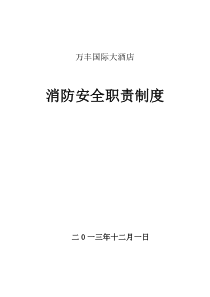 消防安全重点单位各种职责、制度