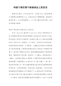 科级干部在青干部座谈会上的发言