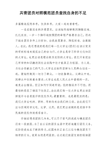 共青团员对照模范团员查找自身的不足