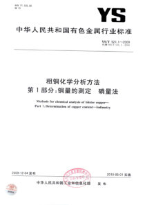 YST 521.1-2009 粗铜化学分析方法 第1部分：铜量的测定 碘量法