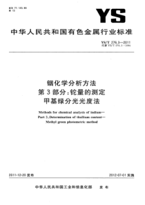 YST 276.3-2011 铟化学分析方法 第3部分铊量的测定 甲基绿分光光度法