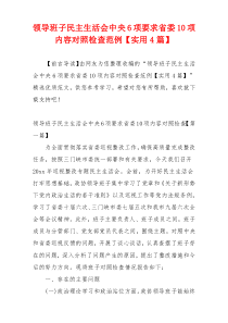 领导班子民主生活会中央6项要求省委10项内容对照检查范例【实用4篇】