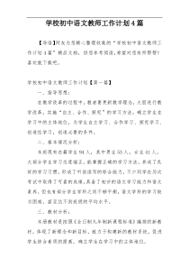 学校初中语文教师工作计划4篇