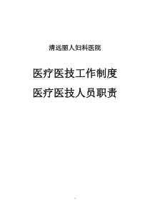 医疗医技工作制度及医疗医技人员职责1