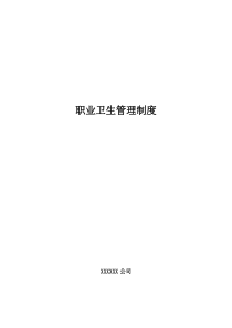 职业卫生相关管理制度（DOC32页）