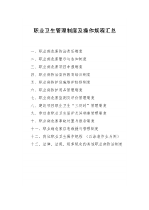 职业卫生管理制度及操作规程汇总（DOC43页）