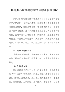 县委办公室贯彻落实学习培训制度情况