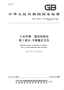 GBT 26949.2-2013 工业车辆 稳定性验证 第2部分：平衡重式叉车