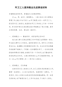 环卫工人爱岗敬业先进事迹材料