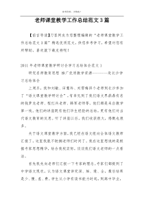 老师课堂教学工作总结范文3篇