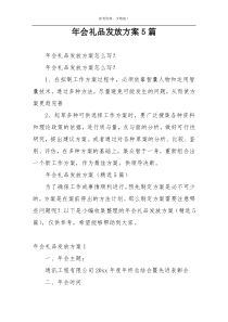 年会礼品发放方案5篇