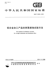 GBT 22639-2008 铝合金加工产品的剥落腐蚀试验方法