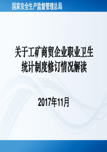 职业卫生统计制度修订情况汇报115