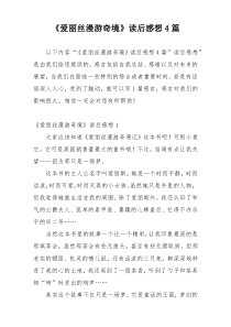 《爱丽丝漫游奇境》读后感想4篇