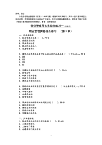 物业管理师实务综合练习一(1-4章)