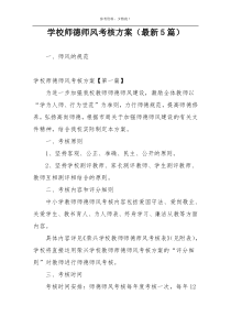 学校师德师风考核方案（最新5篇）