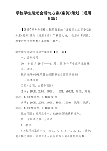 学校学生运动会活动方案(案例)策划（通用5篇）