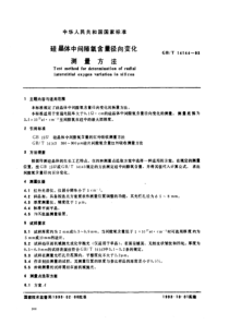 GBT 14144-1993 硅晶体中间隙氧含量经向变化测量方法