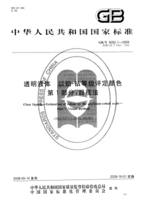 GBT 9282.1-2008 透明液体 以铂-钴等级评定颜色 第1部分：目视法