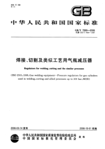 GBT 7899-2006 焊接、切割及类似工艺用气瓶减压器