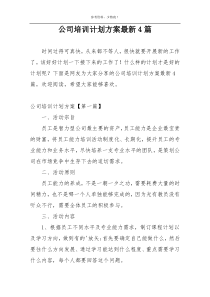 公司培训计划方案最新4篇