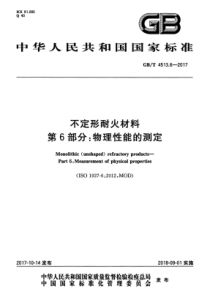 GBT 4513.6-2017 不定形耐火材料第6部分：物理性能的测定