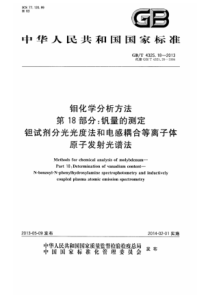 GBT 4325.18-2013 钼化学分析方法 第18部分：钒量的测定 钽试剂分光光度法和电感耦合