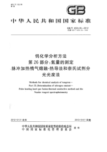 GBT 4324.26-2012 钨化学分析方法 第26部分：氮量的测定 脉冲加热惰气熔融-热导法和