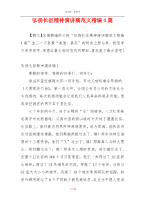 弘扬长征精神演讲稿范文精编4篇