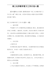 高三化学教学复习工作计划4篇