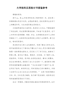 大学挂科反思检讨书借鉴参考