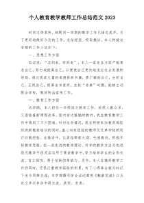 个人教育教学教师工作总结范文2023