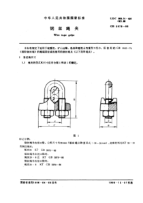 GB 5976-1986 钢丝绳夹